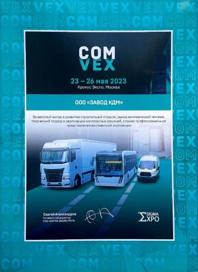 Смоленский "Завод КДМ" принял участие в международной выставке коммерческого транспорта и технологий COMvex 2023