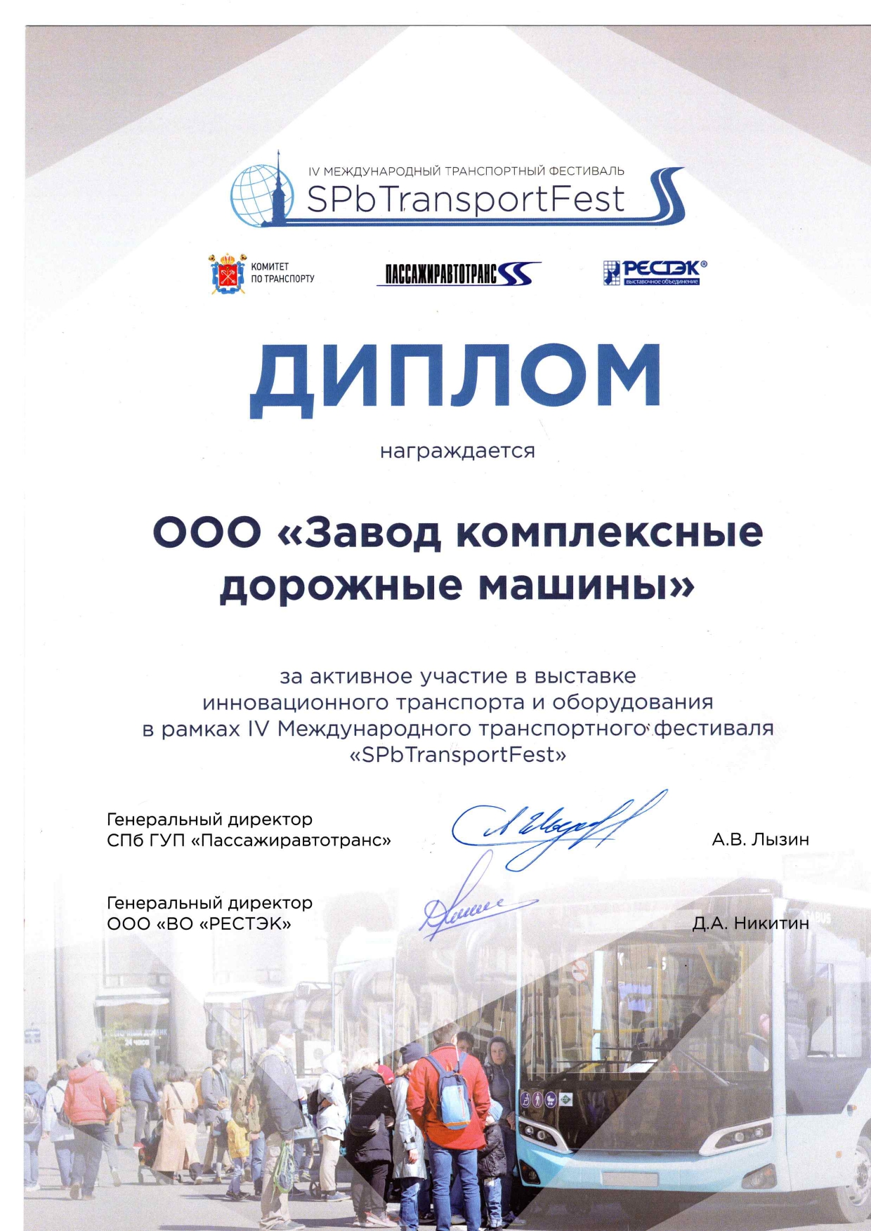 Сертификат "SPbTransportFest - 2023"