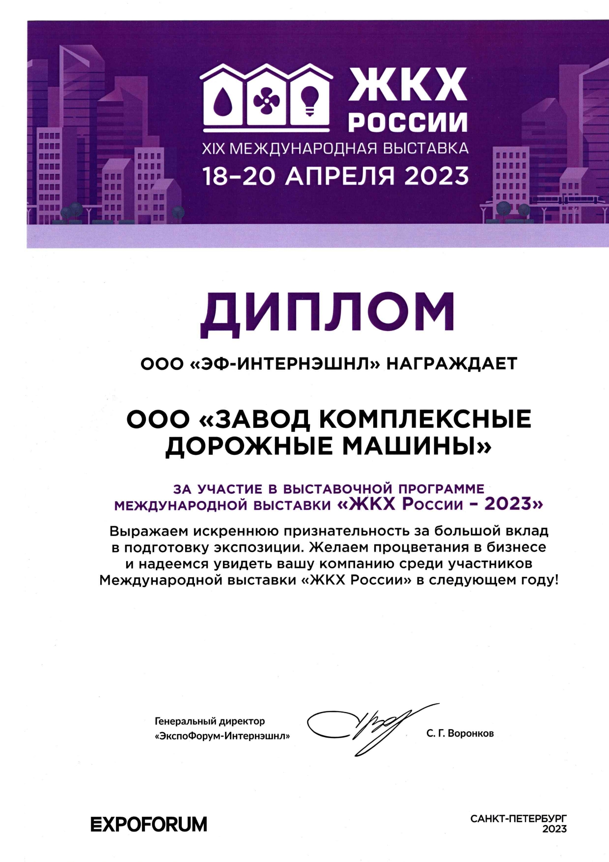 Сертификат "ЖКХ России - 2023"